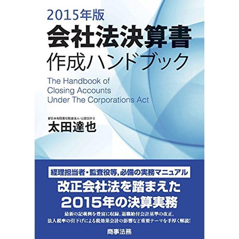 会社法決算書作成ハンドブック〈2015年版〉