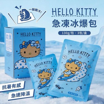 御衣坊~Hello Kitty急凍冰爆包(曬黑款)130gx3包入