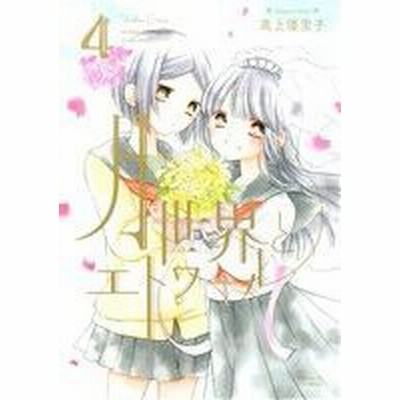 月と世界とエトワール １ 百合姫ｃ 高上優里子 著者 通販 Lineポイント最大get Lineショッピング