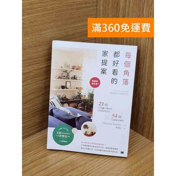 【雷根360免運】【送贈品】每個角落都好看的家提案 #八成新 #九成新【Q-D1439】