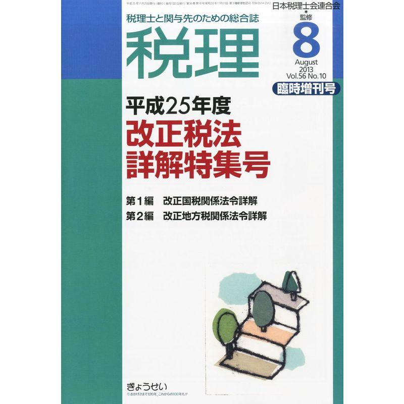 税理臨時増刊号 平成25年度 改正税法詳解特集号 2013年 08月号 雑誌