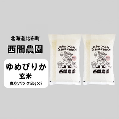 2023年新米　西間農園　ゆめぴりか　真空パック　玄米10kg 5303