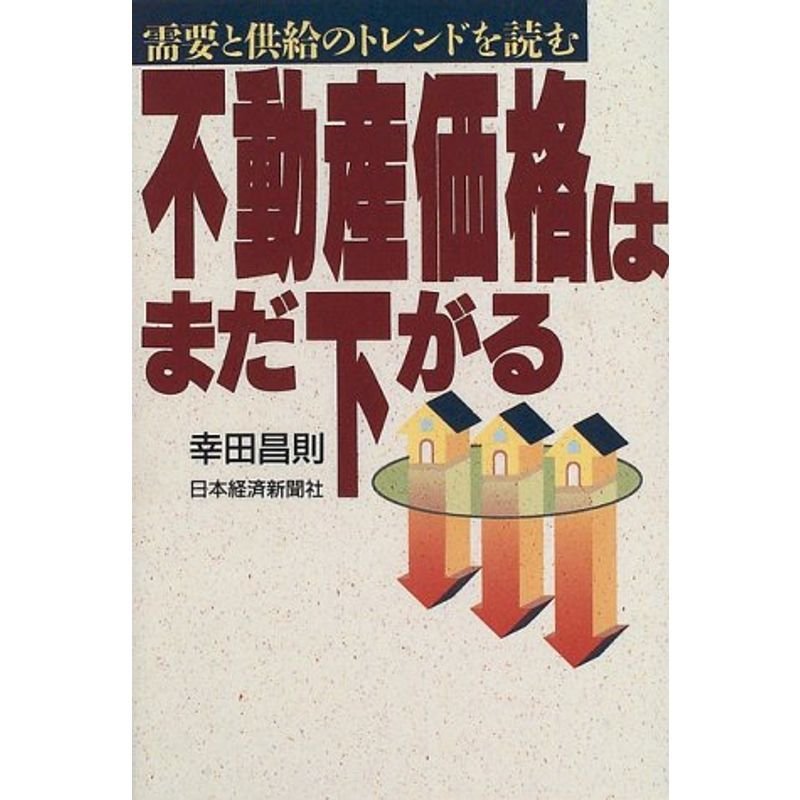 不動産価格はまだ下がる?需要と供給のトレンドを読む