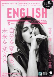  ＥＮＧＬＩＳＨ　ＪＯＵＲＮＡＬ(２０２２年３月号) 月刊誌／アルク