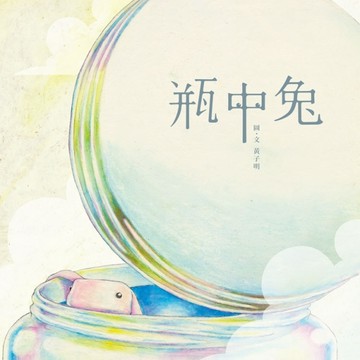 瓶中兔[二手書_近全新]