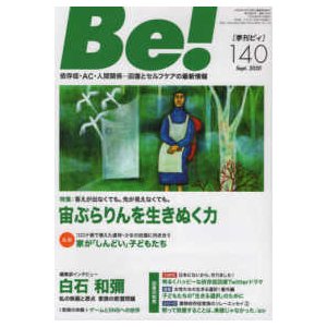 Ｂｅ！［季刊ビィ］ 〈１４０号〉 依存症・ＡＣ・人間関係・・・回復とセルフケアの最新 特集：答えが出なくても。先が見えなくても。宙ぶらりんを生きぬ