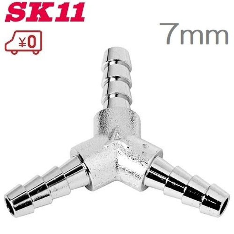 SK11 エアーホース継手 7mm/三又 HY-3007 0460 エアホースジョイント 三方接手 | LINEショッピング