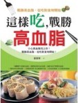 這樣吃，戰勝高血脂[二手書_良好]