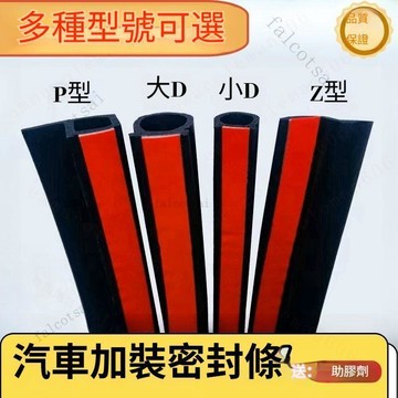 隔音條 車門隔音條 大D小D汽車密封條 密封條 B柱 C柱 隔音膠條 貨車車門隔音膠條 P/Z型B型防塵防水門縫通用