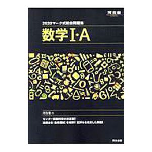 マーク式総合問題集数学Ｉ・Ａ ２０２０／河合塾