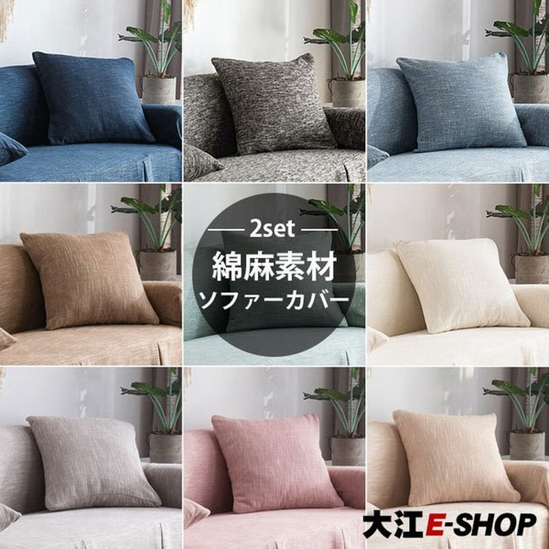 クッションカバー 45×45cm 2枚セット 綿麻 北欧スタイル 2枚組 洗える 正方形 角型 防塵 汚れ防止 ソファクッションカバー 無地 おしゃれ 優しい素材 通販 LINEポイント最大0.5%GET | LINEショッピング クッションカバー 45×45cm 2枚セット 綿麻 北欧スタイル 2枚組 洗える 正方形 角型 防塵 汚れ防止 ソファクッションカバー 無地 おしゃれ 優しい素材 通販 LINEポイント最大0.5%GET | LINEショッピング