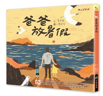 爸爸放暑假（二版）