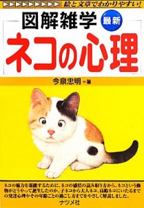  最新　ネコの心理 図解雑学／今泉忠明