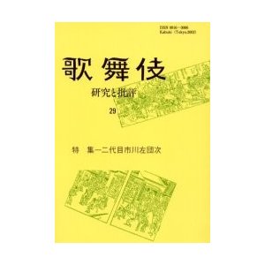 歌舞伎 研究と批評 歌舞伎学会誌