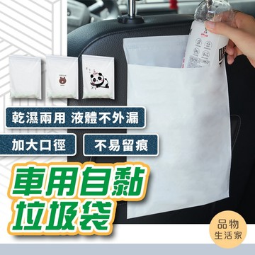 品物生活家【E35】車用自黏垃圾袋 垃圾袋 汽車圾色袋 嘔吐袋 可封口垃圾袋 車用垃圾袋 粘貼式 懸掛式 清潔袋