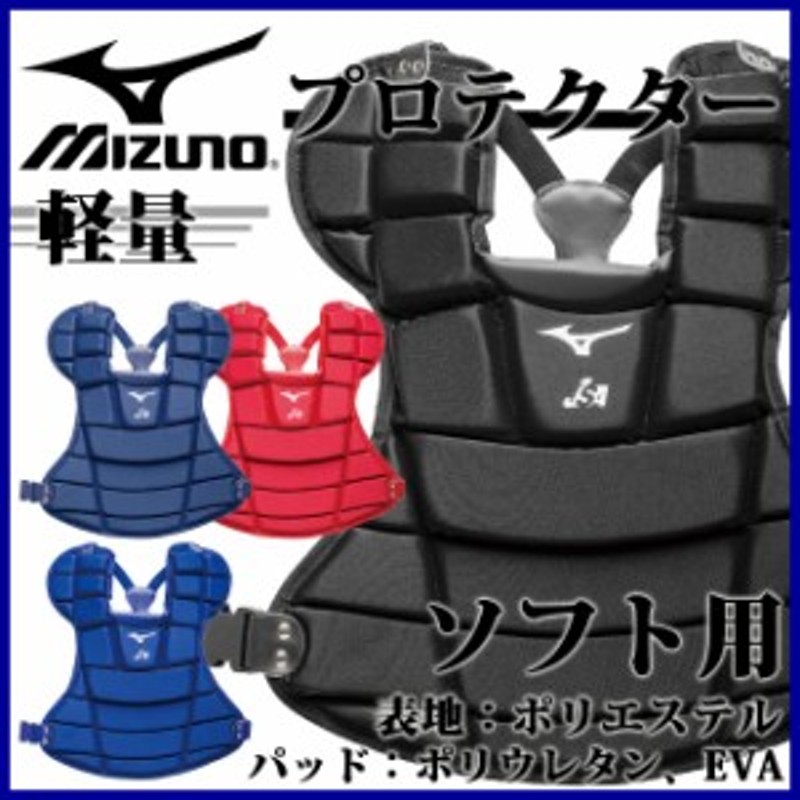 MIZUNO (ミズノ) 野球・ソフト 用品 1DJPS101 ソフトボール プロテクター キャッチャーズギア 軽量タイプ 通販  LINEポイント最大4.0%GET | LINEショッピング