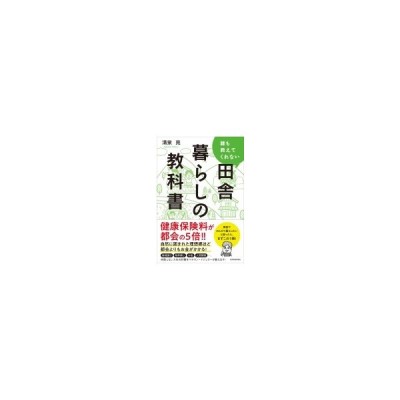 誰も教えてくれない田舎暮らしの教科書 清泉亮 本 通販 Lineポイント最大0 5 Get Lineショッピング