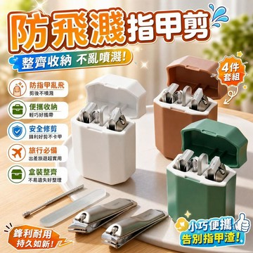 防飛濺指甲剪 防噴指甲刀 便攜旅行指甲鉗 盒裝指甲剪 男女通用指甲刀 防指甲亂飛 安全剪指甲 修甲工具 個人護理
