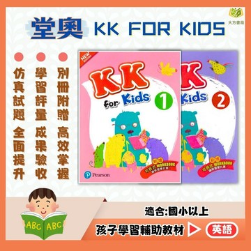堂奧國小【KK FOR KIDS】1+2冊合售｜KK音標 英語發音 國小英文 英語發音練習｜【國小英語輔材】【大方書局】