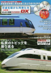 平成を駆けた列車たち 私鉄編 [ムック]