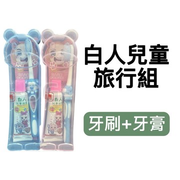 -DG-白人兒童旅行組 (牙膏+牙刷) 兒童牙膏兒童牙刷 卡通造型  蝦皮代開發票