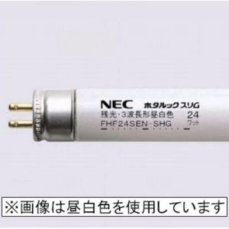 NEC 残光・高周波点灯専用ランプ 直管 Hf蛍光灯 24W 3波長形昼光色 ホタルック スリム FHF24SED-SHG 通販  LINEポイント最大0.5%GET | LINEショッピング