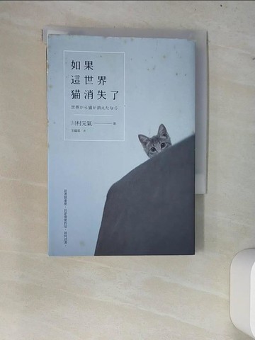 【書寶二手書T1／翻譯小說_W7H】如果這世界貓消失了_川村元氣
