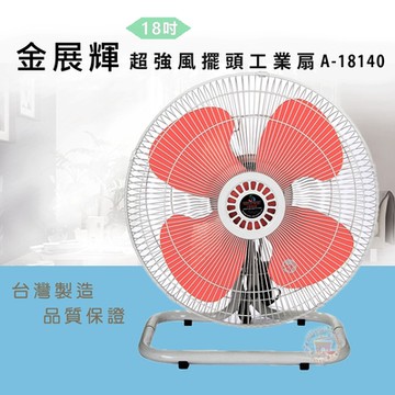 金展輝/皇銘18吋超強風擺頭工業座扇A-18140