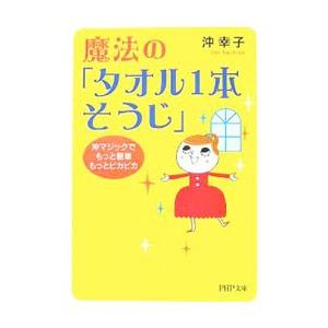 魔法の「タオル１本そうじ」／沖幸子