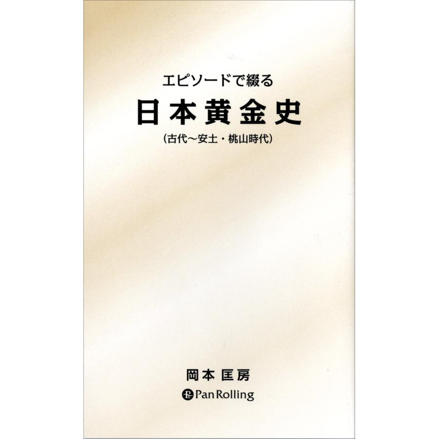 エピソードで綴る日本黄金史 古代~安土・桃山時代