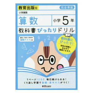 教科書ぴったりドリル算数小学５年教育出版版