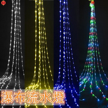 � led燈串3*3流水燈 戶外防水流水窗簾瀑布燈婚慶裝飾彩燈 LED瀑布流水燈 佈置燈 露營燈 裝飾燈 銅線燈