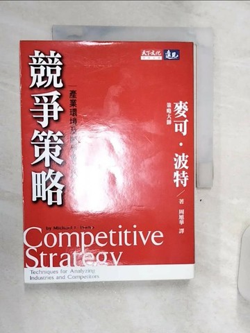 【書寶二手書T9／財經企管_Q8R】競爭策略-產業環境及競爭者分析_麥可波特