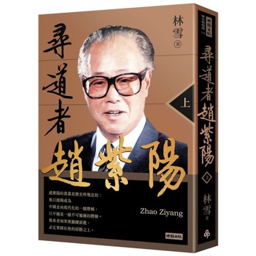 尋道者趙紫陽(上)