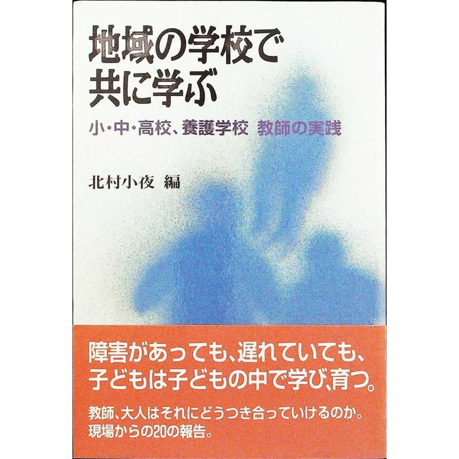 地域の学校で共に学ぶ―小・中・高校、養護学校教師の実践