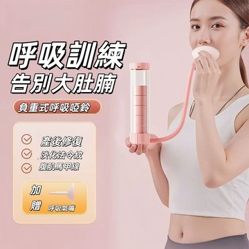 【保固一年】2025新款呼吸負重啞鈴 呼吸訓練啞鈴 啞鈴 負重啞鈴 呼吸啞鈴 呼吸訓練器