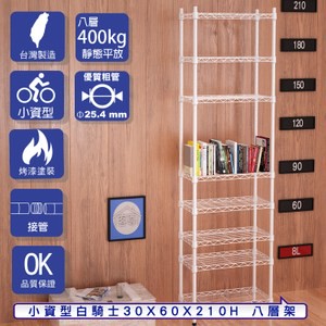 【客尊屋】小資型30X60X210Hcm 白騎士八層架