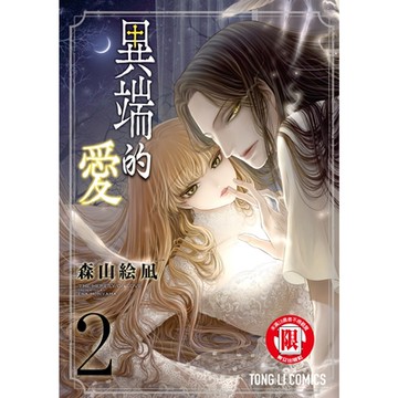 異端的愛 (2)_Readmoo 讀墨電子書