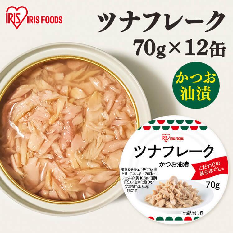 (12缶)ツナフレーク かつお油漬け 70g  (D)