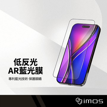 iMOS AR低反光低藍光螢幕保護貼 適用iPhone17 16 Air pro Max CPF60玻璃貼 專利升級 過濾藍光 高清透光