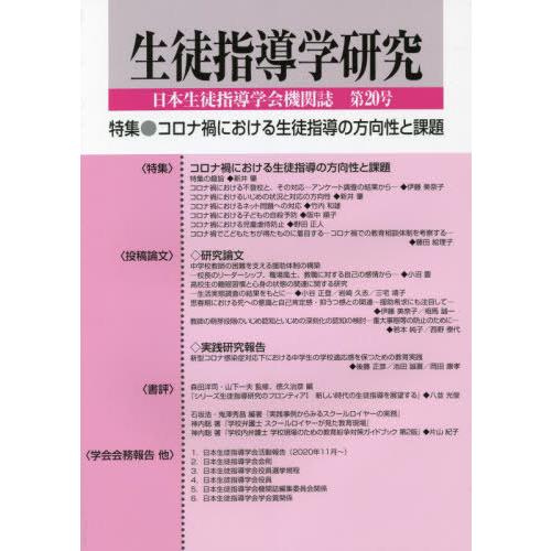 生徒指導学研究 日本生徒指導学会機関誌編集委員会 編集