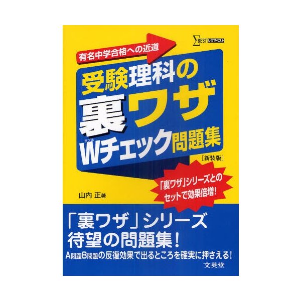 受験理科の裏ワザWチェック問題集 有名中学合格への近道 新装版