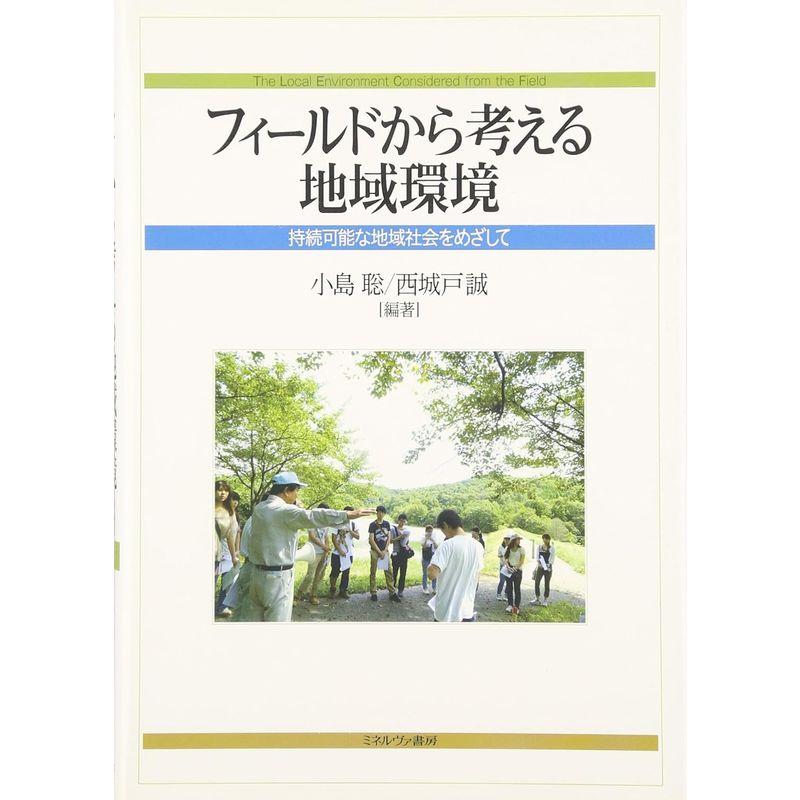 フィールドから考える地域環境?持続可能な地域社会をめざして (人間環境学叢書)