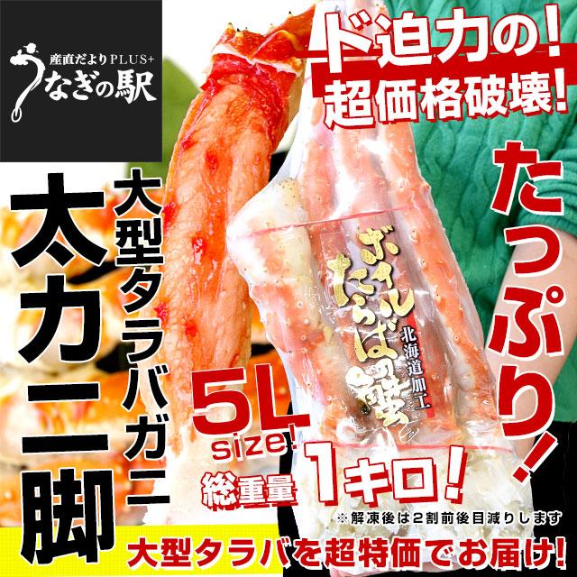 北海道より直送 北海道加工 大型 タラバガニ 太脚 5Ｌサイズ 1肩 1キロ 送料無料　カニ タラバ たらば蟹 かに足 蟹足 ギフト