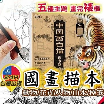 【國畫描本】 國畫臨摹 國畫初學 國畫基礎 國畫 山水畫 工筆 臨摹畫帖 毛筆畫 工筆臨摹 毛筆基礎 繪畫