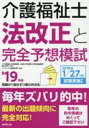 介護福祉士法改正と完全予想模試 19年版