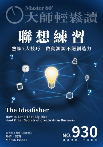 【電子書】大師輕鬆讀 NO.930 聯想練習