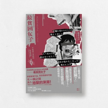 最貧困女子：不敢開口求救的無緣地獄[二手書_良好]