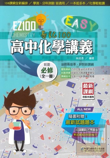 華逵高中EZ100講義化學(全)