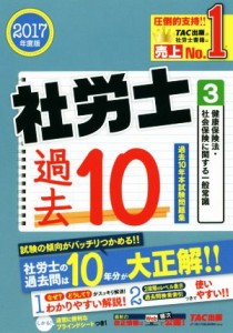  社労士　過去１０年本試験問題集　２０１７年度版(３) 健康保険法・社会保険に関する一般常識／ＴＡＣ出版